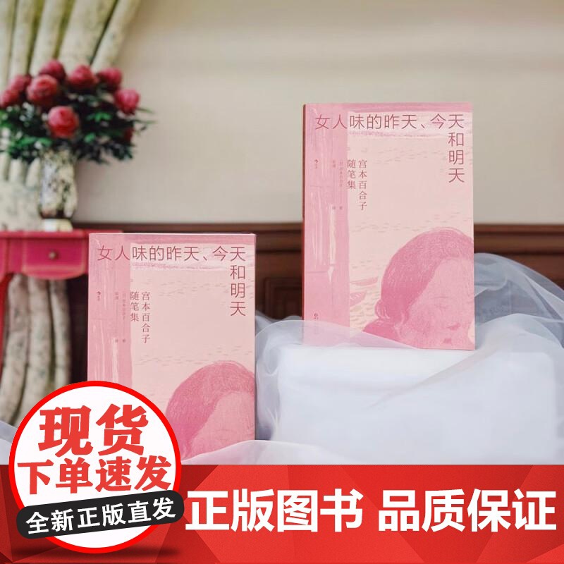 女人味的昨天、今天和明天 宫本百合子随笔集 母亲婚姻家庭 日本的波伏娃 亚洲女性主义先驱 近代日本文学随笔 后浪出版高清大图
