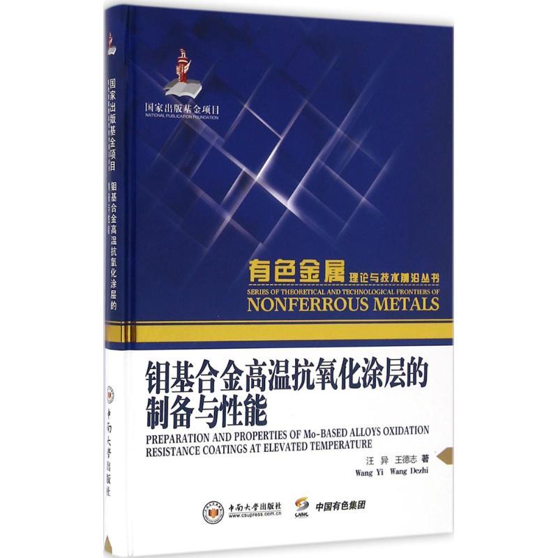 醉染图书钼合高温抗氧化涂层的制备与能9787548722403高清大图