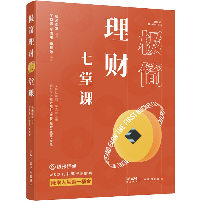 [M]极简理财七堂课-9787545479218高清大图