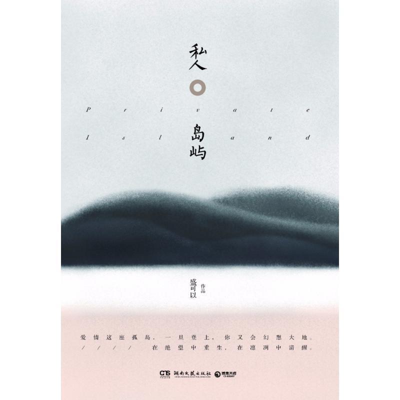 正版新书]私人岛屿/盛可以盛可以9787540485320高清大图