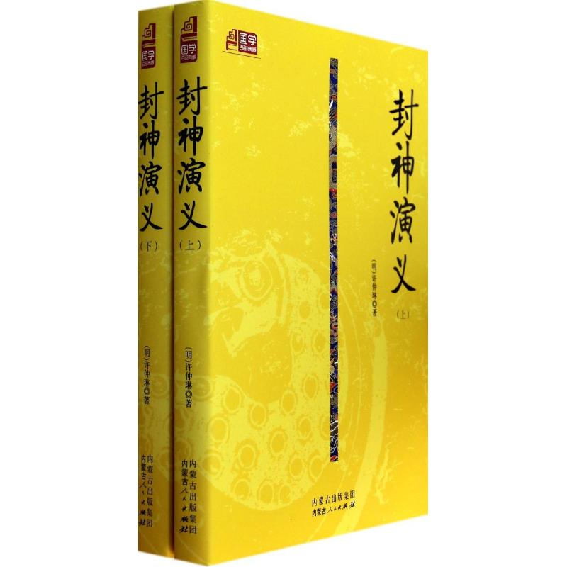 醉染图书封神演义9787204125326高清大图