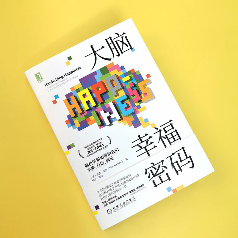 [正版]书店大脑幸福密码(脑科学新知带给我们平静自信满足) (美)里克·汉森著 心理学机械工业出版社普通大众高清大图
