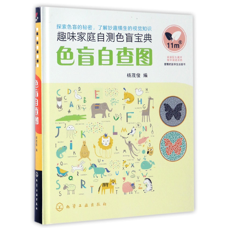 音像色盲自查图(趣味家庭自测色盲宝典)(精)编者:杨茂俊