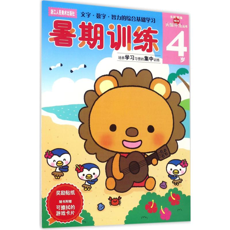 暑期训练 4岁——多湖辉新头脑开发丛书高清大图