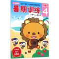 暑期训练 4岁——多湖辉新头脑开发丛书
