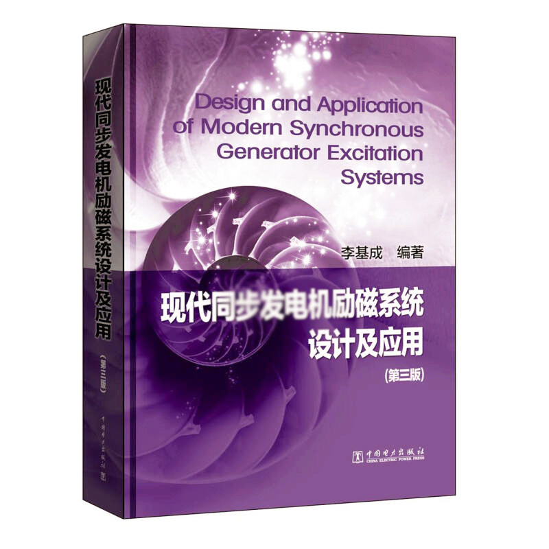 天星 现代同步发电机励磁系统设计及应用(第3版)