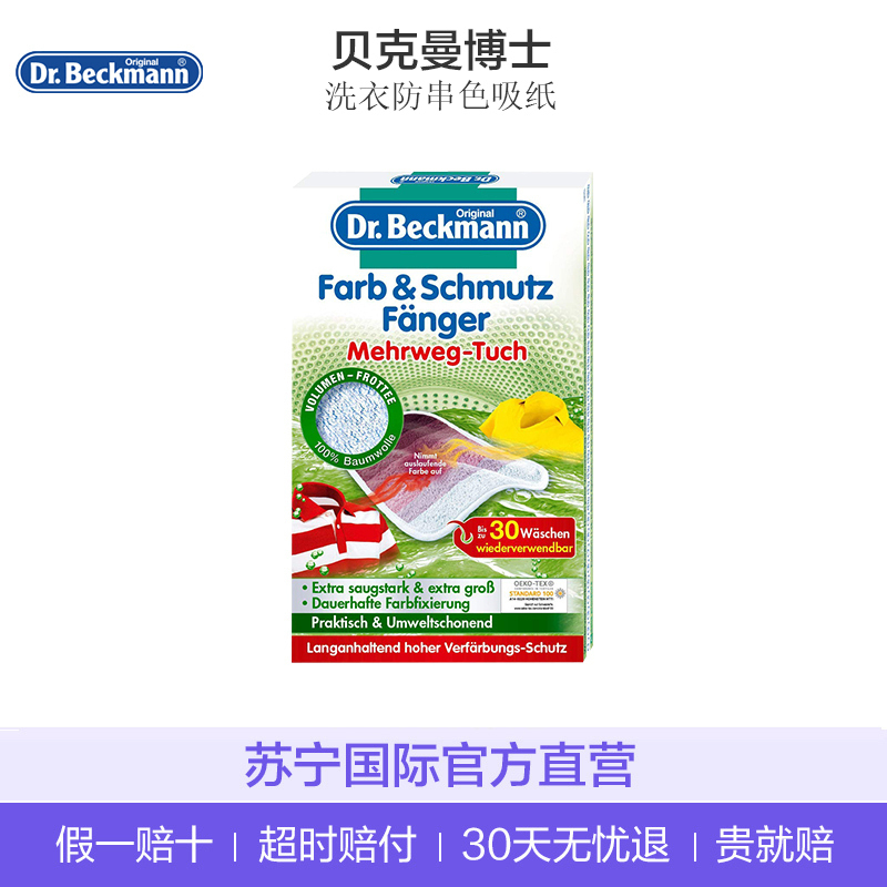 【德国进口】Dr. Beckmann贝克曼博士 浅色衣物洗衣防染色凝珠吸纸 1片 可用30次 0.01kg