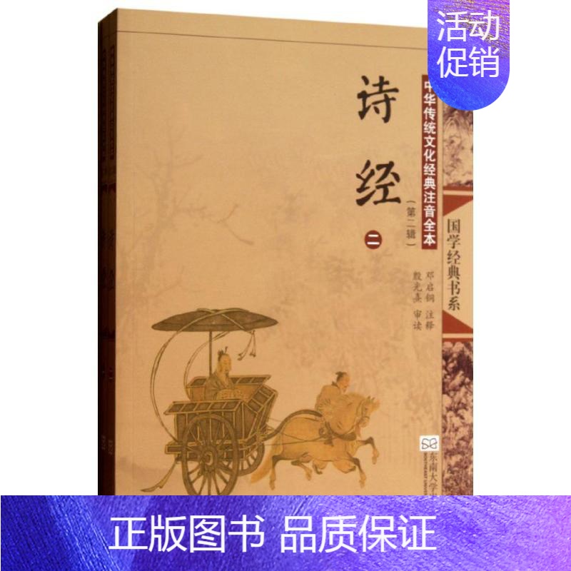 [正版]诗经(第2版)(全2册)/中华传统文化经典注音全本(第2辑)/邓启铜注释 第2辑 邓启铜 注释 著 历史古籍 文