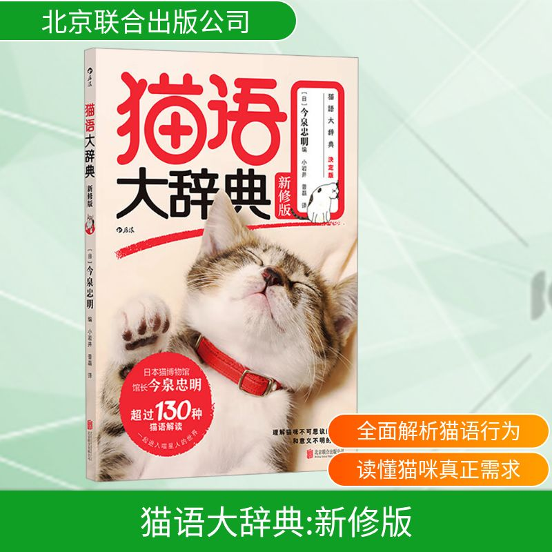[M]猫语大辞典 新修版-9787559670625高清大图
