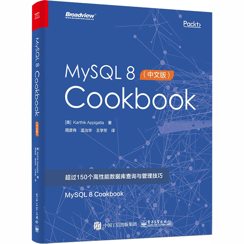 [M]MySQL 8 Cookbook(中文版)-9787121350108高清大图