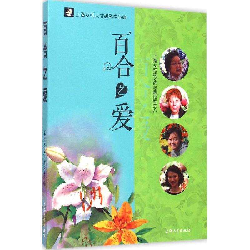 正版新书】百合之爱上海女性人才研究中心9787567115804
