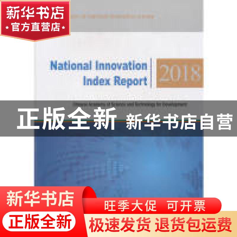 正版 国家创新指数报告. 2018:英文高清大图