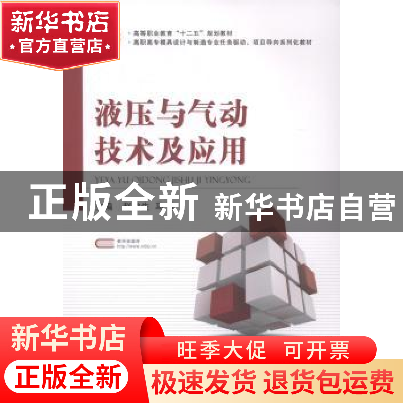 正版 液压与气动技术及应用 赵俊生,马蕾主编 国防工业出版社 97高清大图