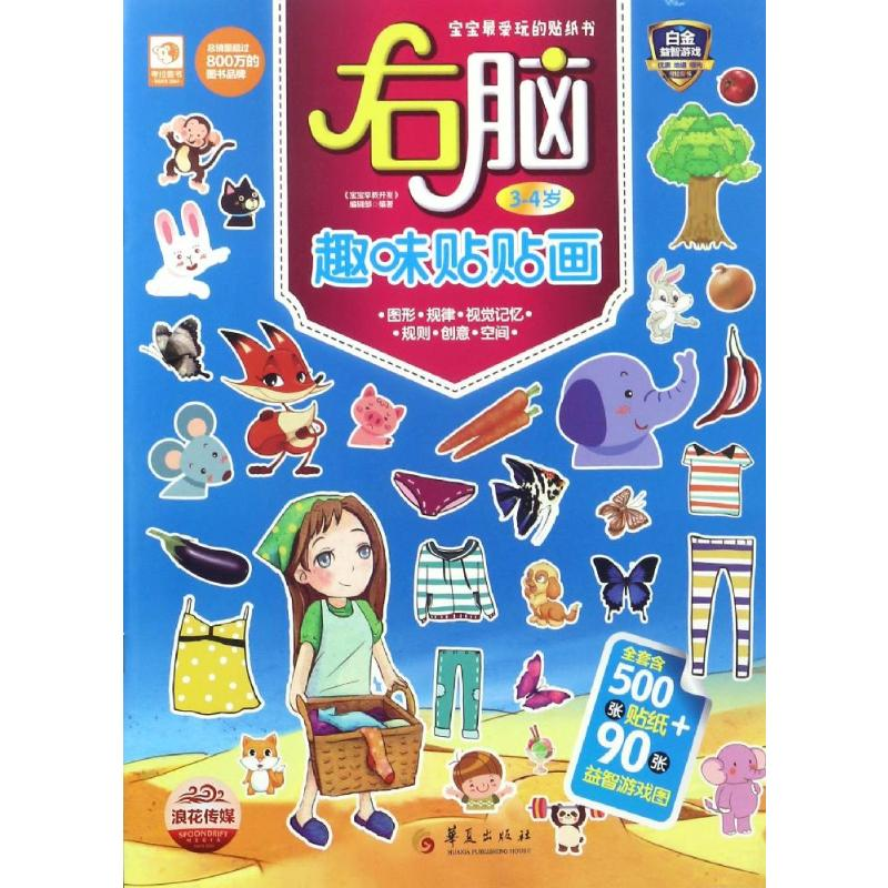 【M】右脑趣味贴贴画-9787508089461