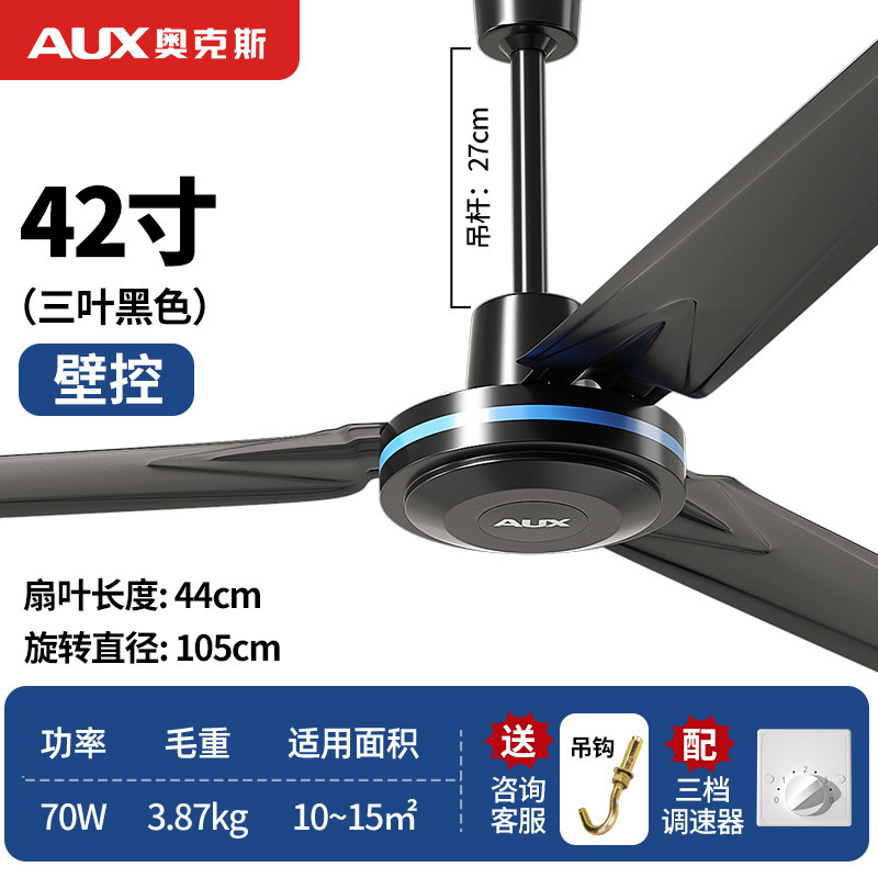 奥克斯三叶黑色家用吊扇风扇工业吊顶扇电风扇 42寸105厘米铝线电机壁控