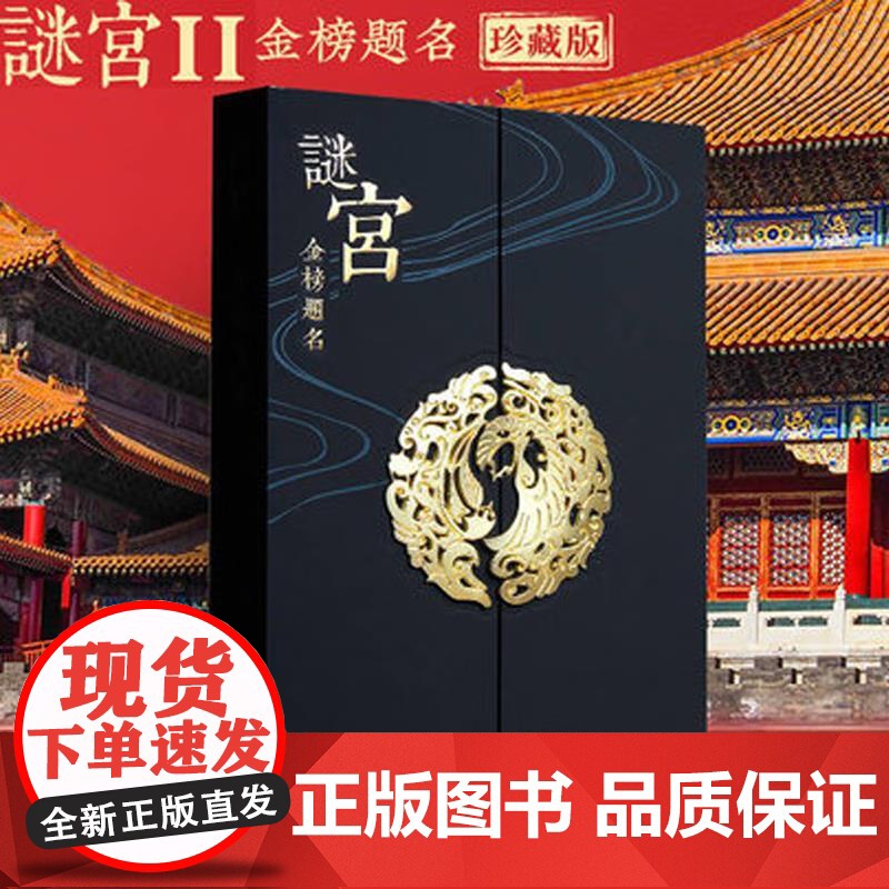 正版书籍[全3册]谜宫金榜题名 经典版迷宫金榜题名 奥秘之家 推理烧脑互动解谜游戏书 迷宫如意琳琅图集 永乐疑阵 故宫高清大图
