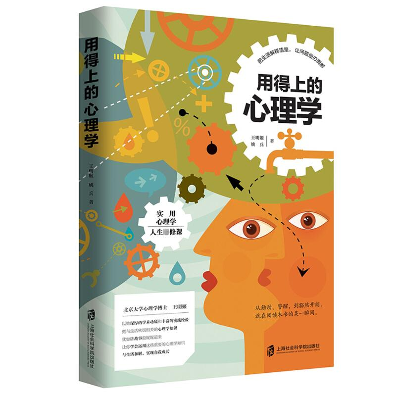 [M]用得上的心理学-9787552024944高清大图