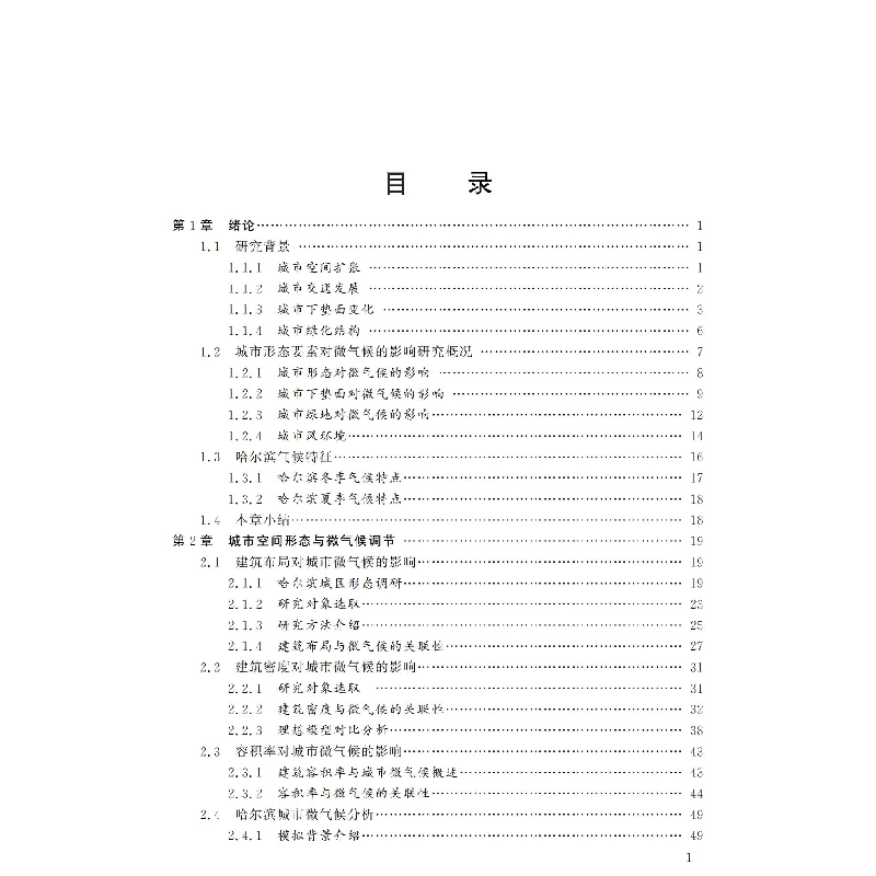 醉染图书严寒地区城市形态要素与微气候调节97875603932高清大图