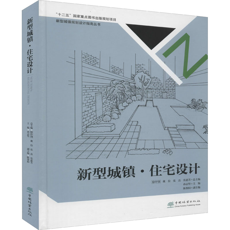 新型城镇·住宅设计