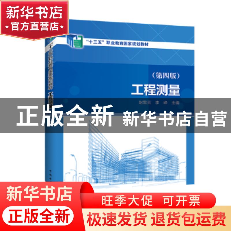 正版 工程测量(第4版) 赵雪云,李峰 中国电力出版社 978751986835高清大图