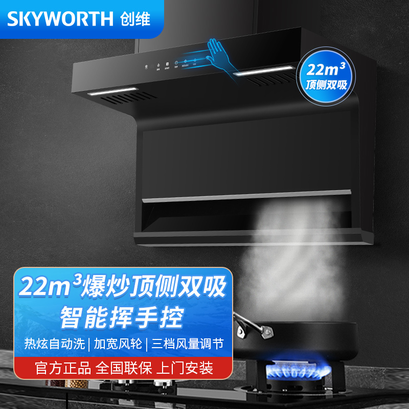 创维(Skyworth)抽油烟机顶侧双吸7字型吸油烟机家用20风量爆炒Y7J