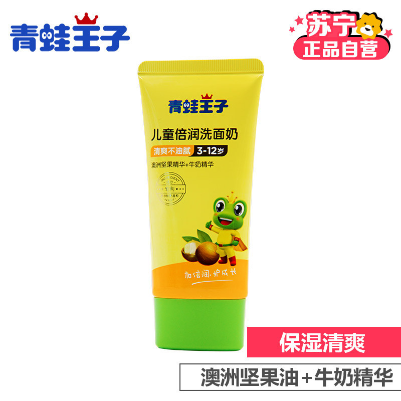 青蛙王子儿童倍润洗面奶80ml 澳洲坚果油+鲜奶精华