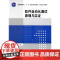 软件自动化测试原理与实证