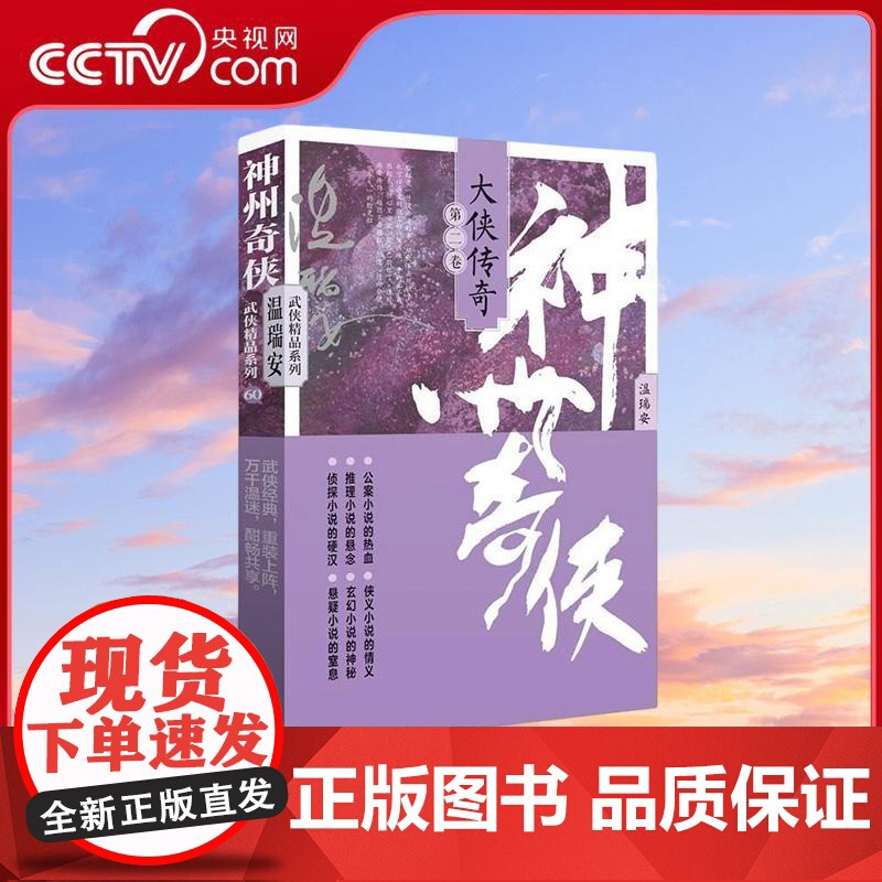 【央视网】神州奇侠 大侠传奇 第二卷 温瑞安 成毅主演电视剧赴山海原著 小说故事金庸推理侦探侠义古风玄幻悬疑武侠小说WX