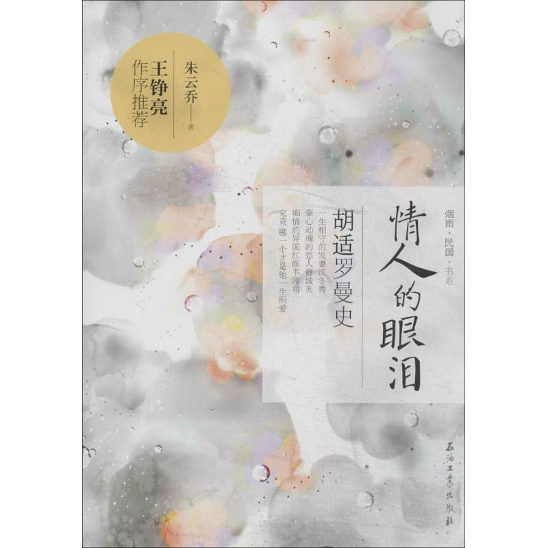 正版新书】情人的眼泪:胡适罗曼史朱云乔9787518300518