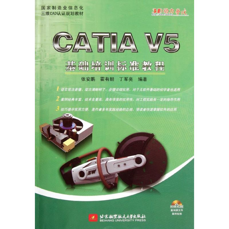 [M]CATIA V5基础培训标准教程(附光盘国家制造业信息化三维CAD认证规划教材)-9787512406933