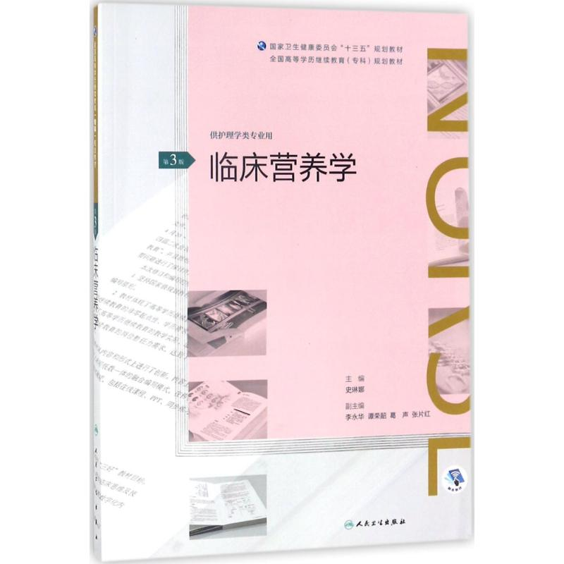 【M】临床营养学-9787117261623