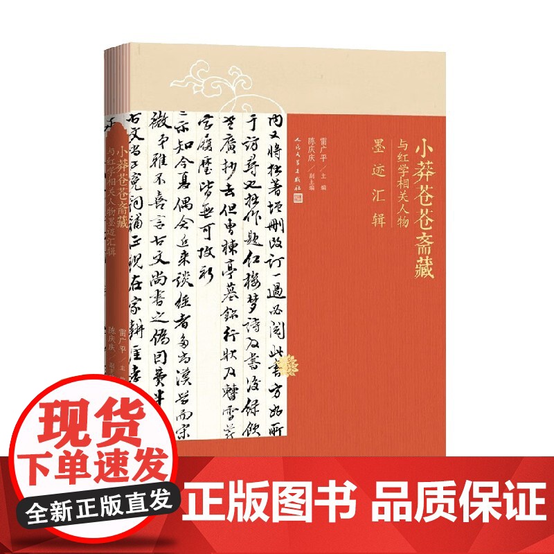 小莽苍苍斋藏与红学相关人物墨迹汇辑 雷广平 著 文学高清大图