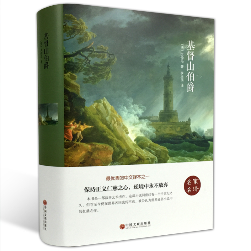 [全6册]基督山+呼啸+圣母院+孤儿+复活+悲惨 [正版]单本任选精装完整版基督山伯爵 大仲马三部曲无删减版书籍书小