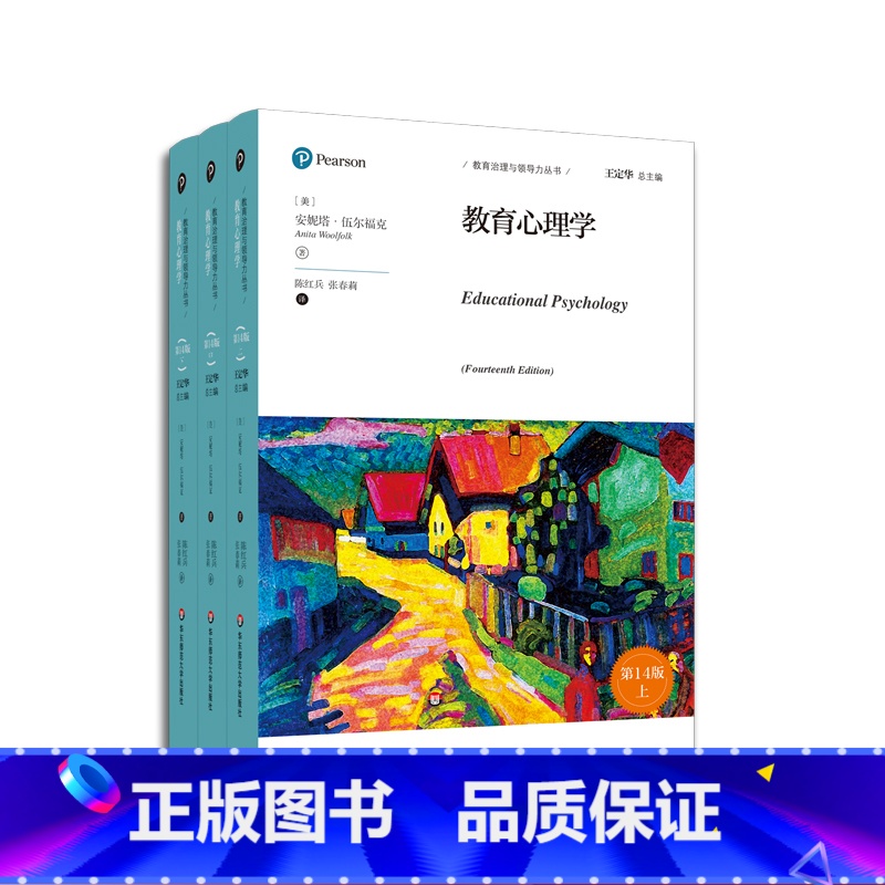 [正版]教育心理学 第14版 教育治理与领导力丛书 安妮塔伍尔福克著 教育学经典著作 图书