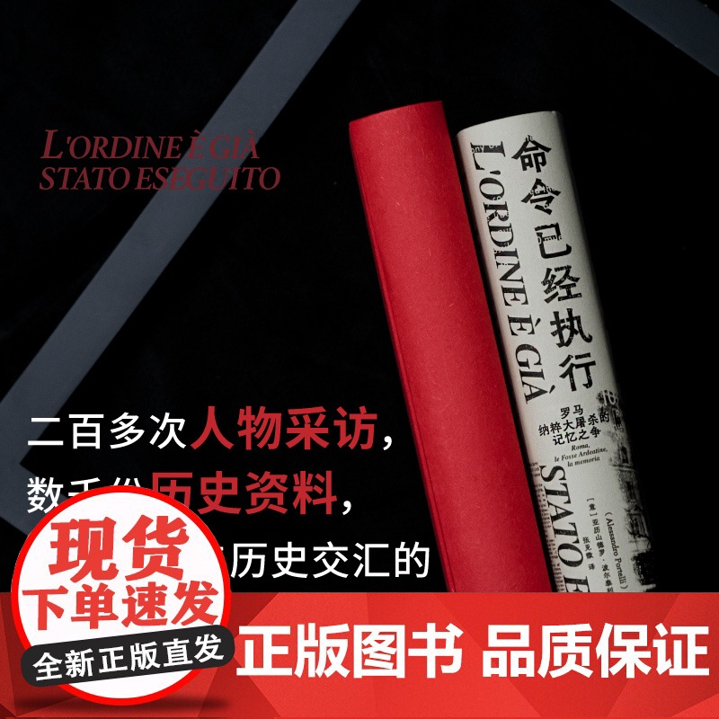 命令已经执行:罗马纳粹大屠杀的记忆之争 北贝 野望 亚历山德罗·波尔泰利/著 纳粹 德国 历史 纪实 口述史 广西师范大高清大图