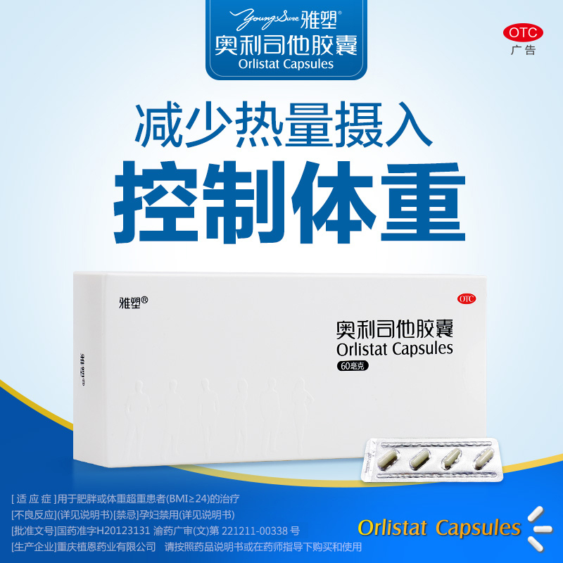 雅塑奥利司他胶囊60mg*120粒 OTC减肥药瘦身排油减脂国药准字号男女减肥胃肠用药