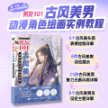 男友101 古风美男动漫角色绘画实例教程