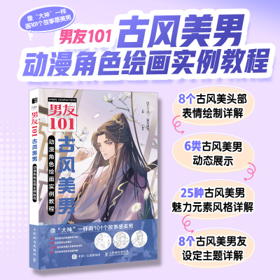 正版新书]男友101 古风美男动漫角色绘画实例教程绘月工坊978711
