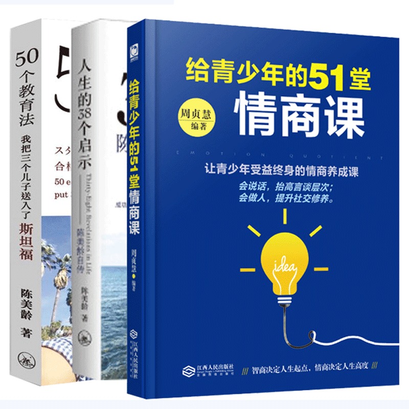 3册给孩子的51堂情商课 人生的38个启示陈美龄自传 50个教育法我把三个儿子送入了斯坦福教育心dkyt6k 佚名著 摘要书评在线阅读 苏宁易购图书