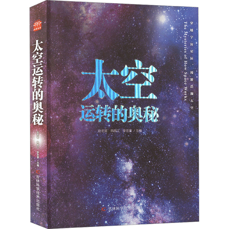 正版新书]太空运转的奥秘赵冬瑶 韩雨江 李宏蕾9787574408364高清大图