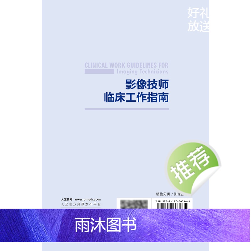 影像技师临床工作指南 2024年6月参考书 [正版]影像技师临床工作指南 2024年6月参考书高清大图