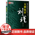 大明权宦刘瑾 刘云生 中国民主法制出版社 正版书籍