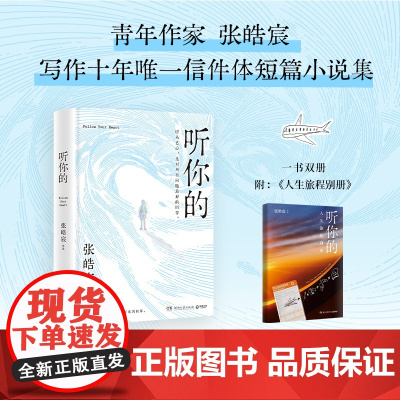 附赠人生旅程别册] 听你的 张皓宸 青年作家写作十年唯一信件体短篇小说集 收录80幅拍摄于世界各地的手写金句创意照图书籍