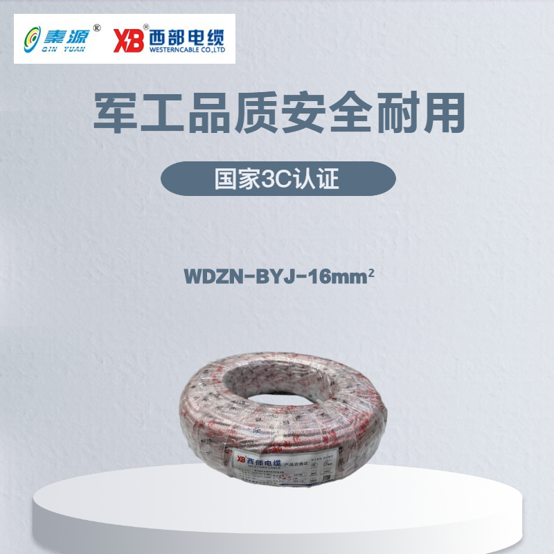 秦源牌 电线电缆 低烟无卤耐火WDZN-BYJ-16mm² 国标铜芯 100米/卷