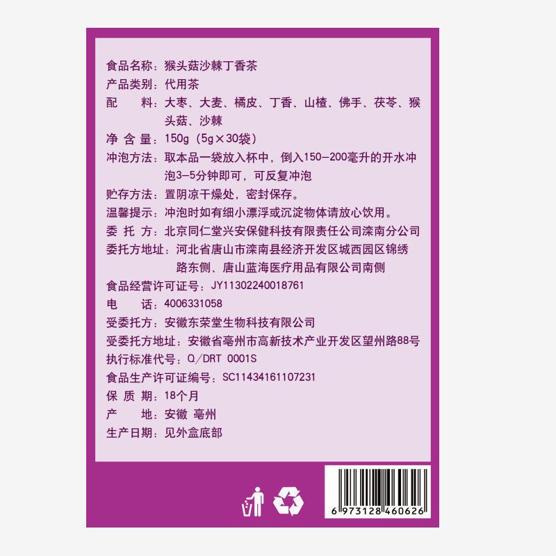 北京同仁堂猴头菇丁香沙棘茶150g