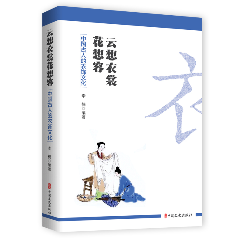 [正版]4册 中国古人的衣饰/饮食/茶/居家文化 李楠 中国古代茶道茶艺茶文化入门读物 古代服饰中华 饮食文化 历史知高清大图