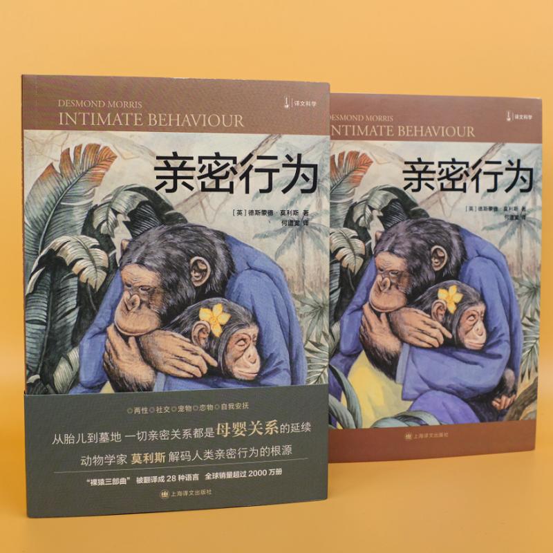 [正版]亲密行为 (英)德斯蒙德·莫利斯 著 何道宽 译 文化人类学高清大图