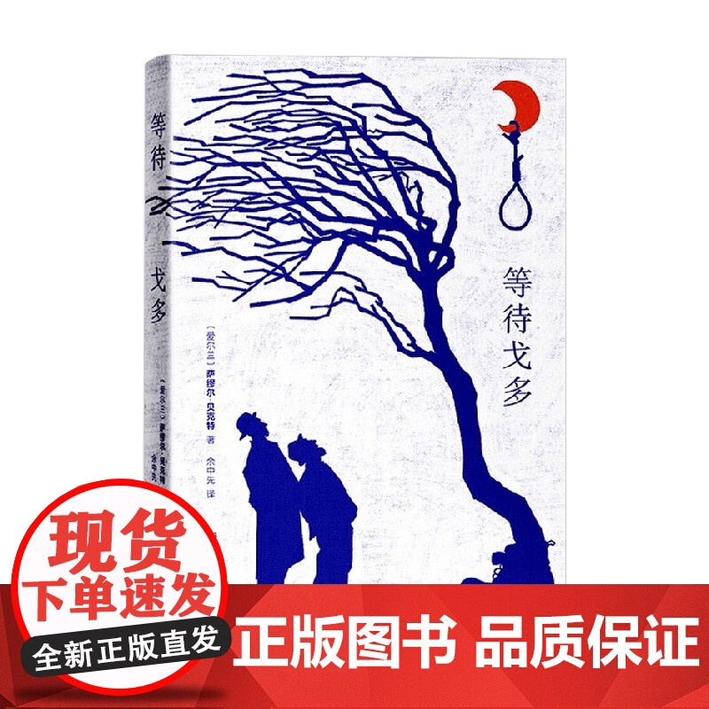 等待戈多 萨缪尔·贝克特 著 名家作品高清大图