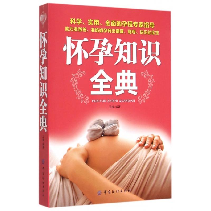 正版新书】怀孕知识全典王楠9787518005161