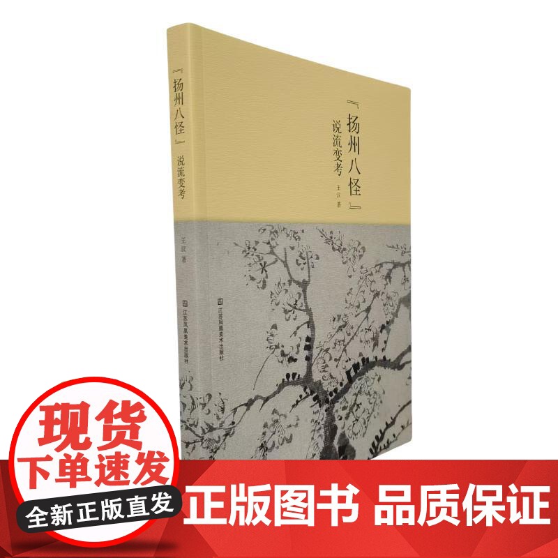 扬州八怪 说流变考 王汉 著 江苏凤凰美术出版社 美术理论 艺术理论(新)高清大图